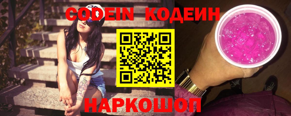 Ленинск-Кузнецкий  Кодеин Purple Drank  Вход с VPN 